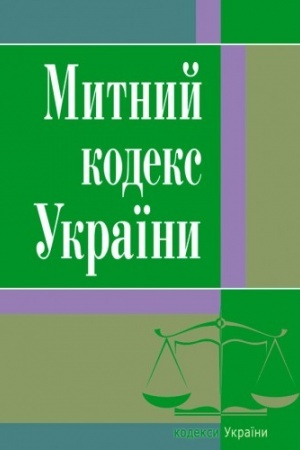 Cover: Mytnyy kodeks Ukrayiny. Stanom na 25.10.2021 r.