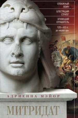 Buchcover: Mitridat. Otvažnyj voin, blestjačšij strateg, zlovečšij otravitel&prime;. 120—63 gg. do n. ė.