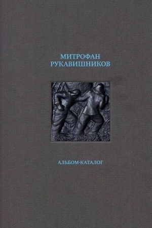 Cover: Mitrofan Rukavishnikov. Al′bom-katalog
