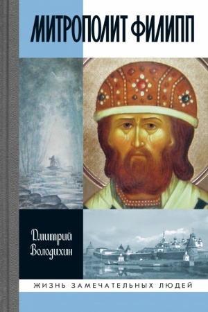 Cover: Mitropolit Filipp 2-e izd.
