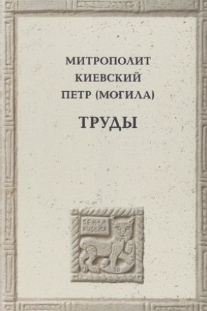 Buchcover: Mitropolit Kievskij Petr (Mogila). Trudy