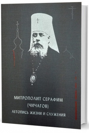 Cover: Mitropolit Serafim (CHichagov): letopis′ zhizni i sluzheniya