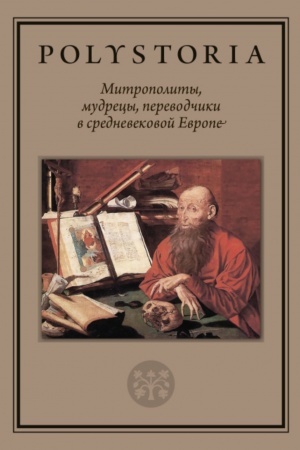Buchcover: Mitropolity, mudrecy, perevodčiki v crednevekovoj Evrope