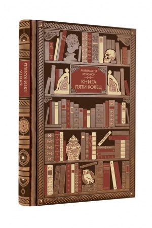 Обложка: Миямото. Книга Пяти Колец