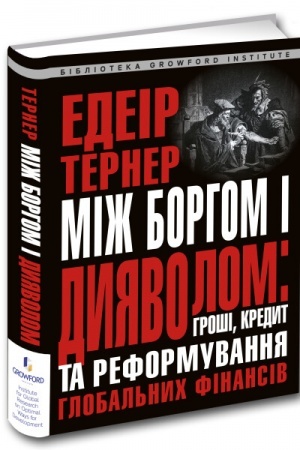 Обложка: Між боргом і дияволом: гроші, кредит і реформування глобальних фінансів.