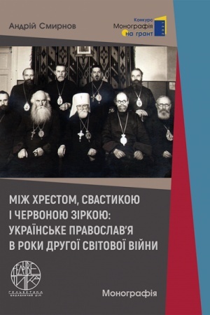 Buchcover: Miž chrestom, svastykoju i červonoju zirkoju: ukraïns′ke pravoslav’ja v roky Druhoï svitovoï vijny