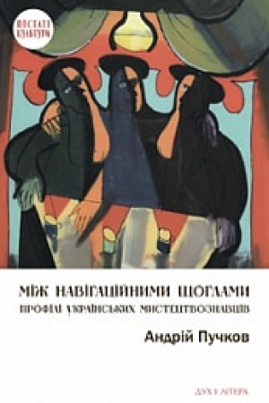 Buchcover: Miž navihacijnymy ščohlamy: Profili ukraïns′kych mystectvoznavciv (architektura i vizual′ne mystectvo)