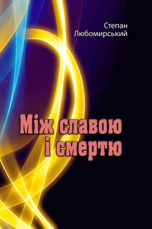 Обложка: Між славою і смертю