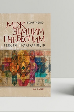 Обложка: Між земним і небесним: тексти піфагорійців. Монографія