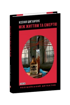 Обложка: Між життям та смертю