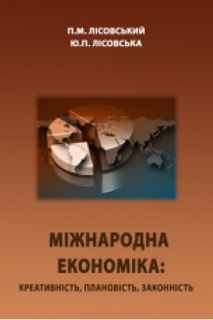 Обложка: Міжнародна економіка: креативність, плановість, законність. Навчальний посібник