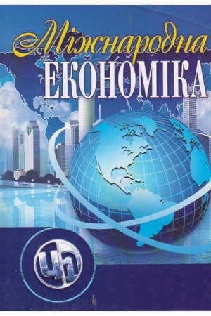 Cover: Mizhnarodna ekonomika. Pidruchnyk zatverdzhenyy MON Ukrayiny