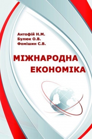 Cover: Mizhnarodna ekonomika. Stereotypne vydannya