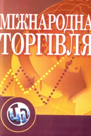 Обложка: Міжнародна торгівля