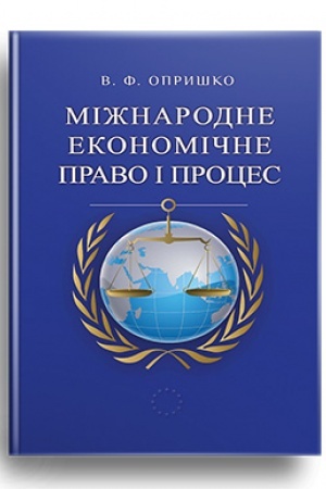 Cover: Mizhnarodne ekonomichne pravo i protses