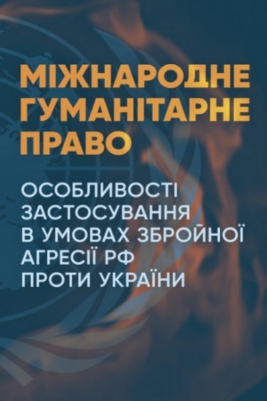 Cover: Mizhnarodne humanitarne pravo