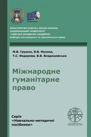 Cover: Mizhnarodne humanitarne pravo