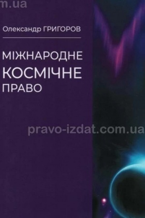 Cover: Mizhnarodne kosmichne pravo : posibnyk