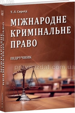 Cover: Mizhnarodne kryminal′ne pravo. Pidruchnyk. 2023 rik (M)