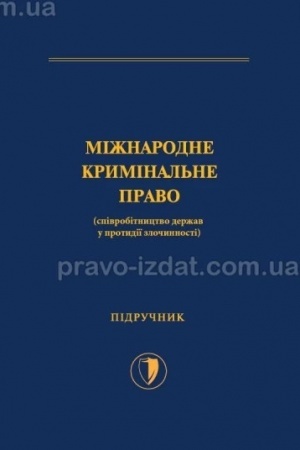Cover: Mizhnarodne kryminal′ne pravo (spivrobitnytstvo derzhav u protydiyi zlochynnosti)