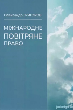 Cover: Mizhnarodne povitryanne pravo : posibnyk