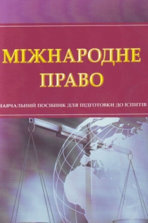 Buchcover: Mižnarodne pravo. Dlja pidhotovky do ispytiv. Navčal′nyj pocibnyk
