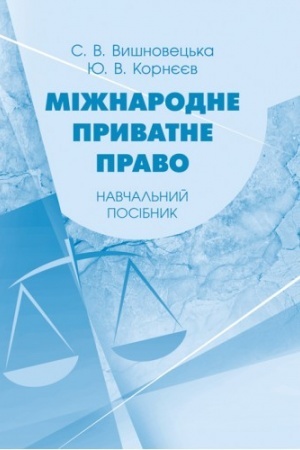 Buchcover: Mižnarodne pryvatne pravo. Navčal′nyj posibnyk