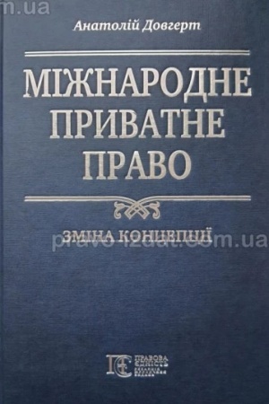 Cover: Mizhnarodne pryvatne pravo: Zmina kontseptsiyi.
