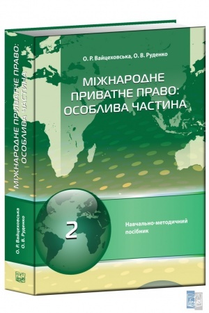 Cover: Mizhnarodne pryvatne pravo:osoblyva chastyna. Navchal′no-metodychnyy posibnyk, tom 2. .2023 r.