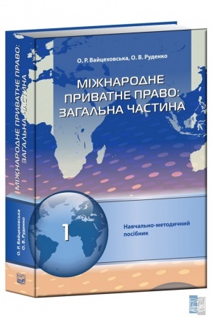 Cover: Mizhnarodne pryvatne pravo:zahal′na chastyna. Navchal′no-metodychnyy posibnyk, tom 1. .2023 r.