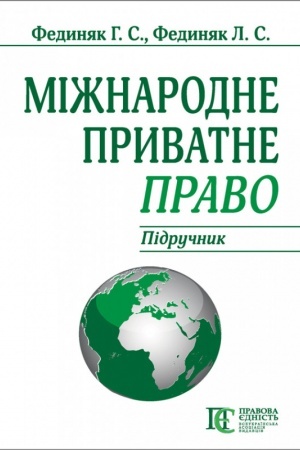Cover: Mizhnarodne pryvatne pravoyu Pidruchnyk. 8-me vydannya