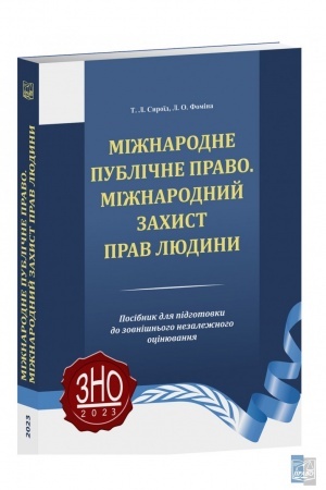 Cover: Mizhnarodne publichne pravo. Mizhnarodnyy zachyst prav lyudyny. Posibnyk dlya pidhotovky do ZNO. 5-te vydannya, prereroblene i dopovnene. 2023 rik