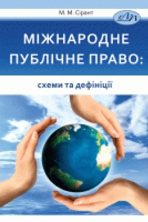 Cover: Mizhnarodne publichne pravo: schemy ta definitsiyi
