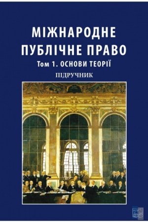 Cover: Mizhnarodne publichne pravo. Tom 1. Osnovy teoriyi. U dvoch tomach