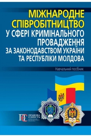 Buchcover: Mižnarodne spivrobitnyctvo u sferi kryminal′noho provadžennja za zakonodavstvom Ukraïny ta Respubliky Moldova: navčal′nyj posibnyk.