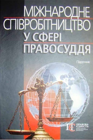 Buchcover: Mižnarodne spivrobitnyctvo u sferi pravosuddja: pidručnyk.