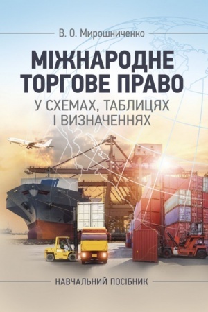 Buchcover: Mižnarodne torhove pravo u schemach, tablycjach i vyznačennjach