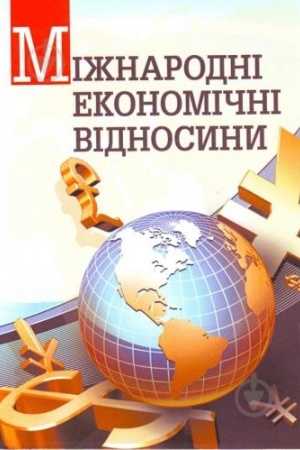 Обложка: Міжнародні економічні відносини. Навчальний посібник рекомендовано МОН України