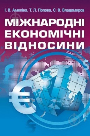 Обложка: Міжнародні економічні відносини. Навчальний посібник рекомендовано МОН України