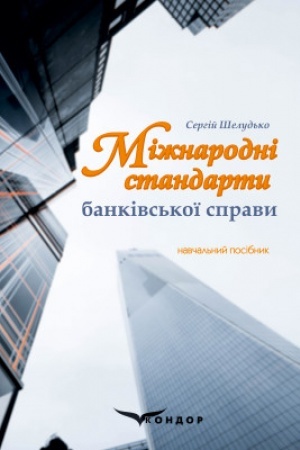 Обложка: Міжнародні стандарти банківської справи: навчальний посібник