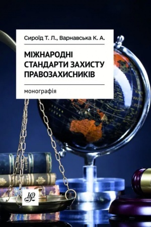 Обложка: Міжнародні стандарти захисту правозахисників