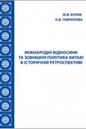Cover: Mizhnarodni vidnosyny ta zovnishnya polityka Kytayu v istorychniy retrospektyvi : navchal′nyy posibnyk