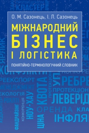 Cover: Mizhnarodnyy biznes i lohistyka. Ponyatiyno-terminolohichnyy slovnyk
