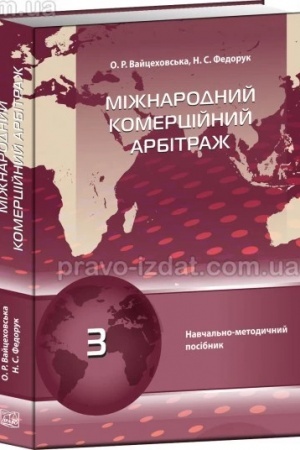Cover: Mizhnarodnyy komertsiynyy arbitrazh. Navchal′no-metodychnyy posibnyk. 2024
