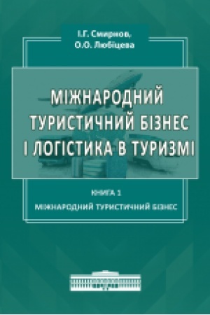 Buchcover: Mižnarodnyj turystyčnyj biznes i lohistyka v turyzmi: .Kn. 1. Mižnarodnyj turystyčnyj biznes.