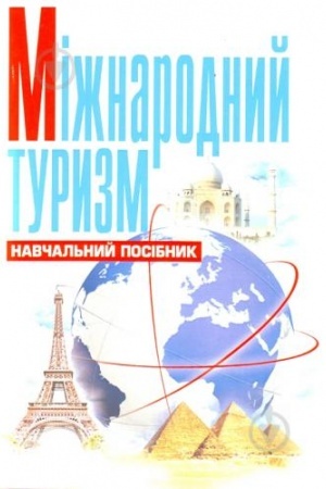 Buchcover: Mižnarodnyj turyzm. Navčal′nyj posibnyk rekomendovano MON Ukraïny