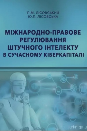 Cover: Mizhnarodno-pravove rehulyuvannya shtuchnoho intelektu v suchasnomu kiberkapitali: monohrafiya.