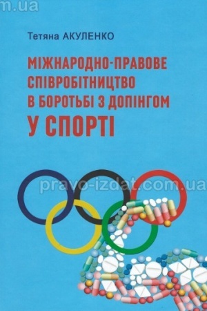 Cover: Mizhnarodno-pravove spivrobitnytstvo v borot′bi z dopinhom u sporti