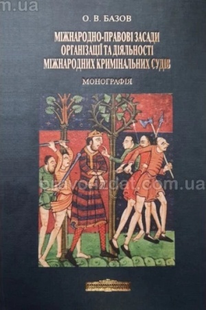 Cover: Mizhnarodno-pravovi zasady orhanizatsiyi ta diyal′nosti mizhnarodnych kryminal′nych sudiv: monohrafiya.