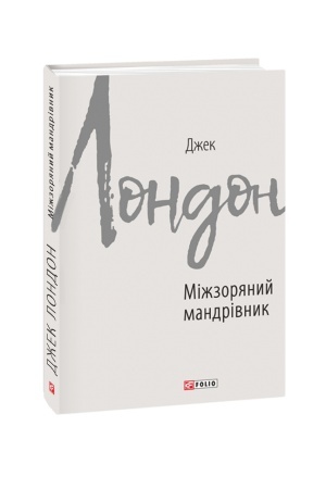 Обложка: Міжзоряний мандрівник